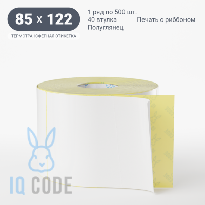 Термотрансферная этикетка 85х122 полуглянцевая, втулка 40 мм (к) (рядов 1 по 500 шт)  IQ code	