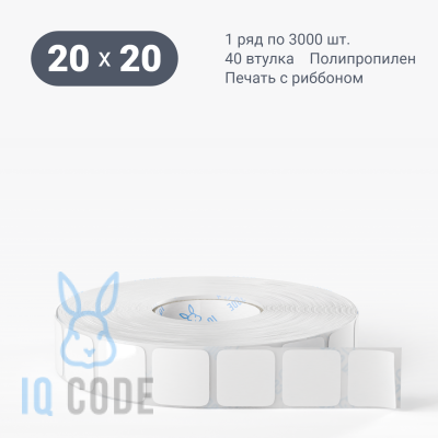 Полипропиленовая этикетка 20х20 белая, втулка 40 мм (к) (рядов 1 по 3000 шт)  IQ code	