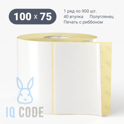 Термотрансферная этикетка 100х75 полуглянцевая, втулка 40 мм (к) (рядов 1 по 900 шт)  IQ code	