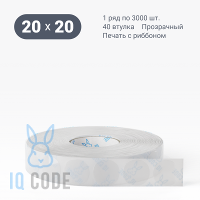 Полипропиленовая этикетка 20х20 прозрачная, втулка 40 мм (к) (рядов 1 по 3000 шт) круглая IQ code	