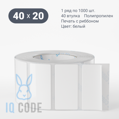 Полипропиленовая этикетка 40х20 белая, втулка 40 мм (к) (рядов 1 по 1000 шт)  IQ code	