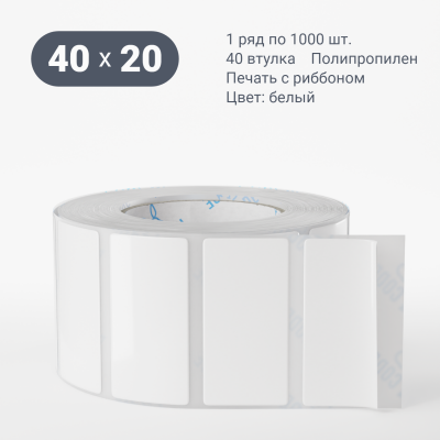 Полипропиленовая этикетка 40х20 белая, втулка 40 мм (к) (рядов 1 по 1000 шт)  IQ code	
