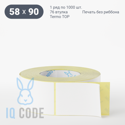 Термоэтикетка ТОП 58х90, втулка 76 мм (к) (рядов 1 по 1000 шт)  IQ code	