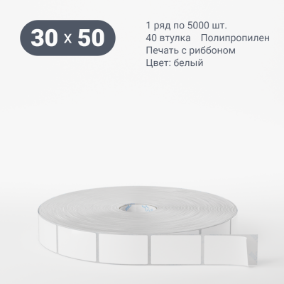 Полипропиленовая этикетка 30х50 белая, втулка 40 мм (к) (рядов 1 по 5000 шт)  IQ code	
