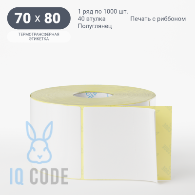 Термотрансферная этикетка 70х80 полуглянцевая, втулка 40 мм (к) (рядов 1 по 1000 шт)  IQ code	