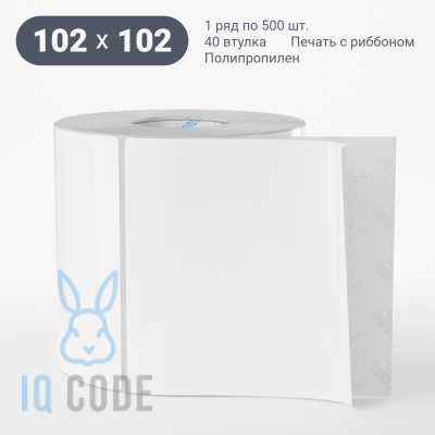 Полипропиленовая этикетка 102х102 белая, втулка 40 мм (к) (рядов 1 по 500 шт)  IQ code	