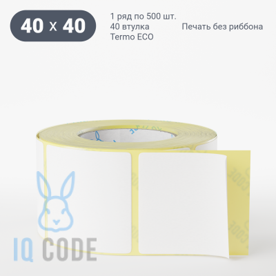 Термоэтикетка ЭКО 40х40, втулка 40 мм (к) (рядов 1 по 500 шт)  IQ code	