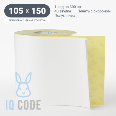 Термотрансферная этикетка 105х150 полуглянцевая, втулка 40 мм (к) (рядов 1 по 300 шт)  IQ code	