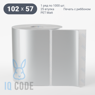 Этикетка 102х57, втулка 25 мм (к) (рядов 1 по 1000 шт) PET Matt Silver  IQ code	