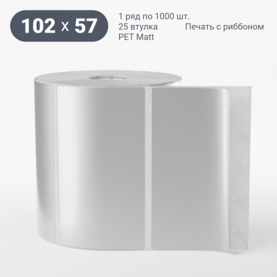 Этикетка 102х57, втулка 25 мм (к) (рядов 1 по 1000 шт) PET Matt Silver IQ code Этикетка 102х57, втулка 25 мм (к) (рядов 1 по 1000 шт) PET Matt Silver IQ code