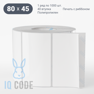 Полипропиленовая этикетка 80х45 белая, втулка 40 мм (к) (рядов 1 по 1000 шт)  IQ code	