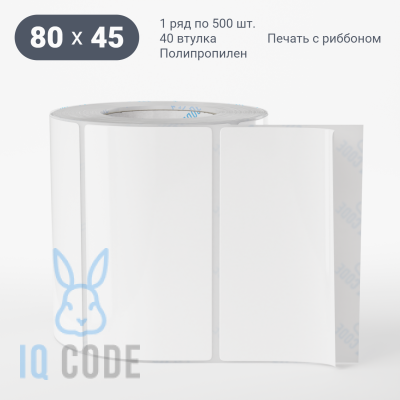 Полипропиленовая этикетка 80х45 белая, втулка 40 мм (к) (рядов 1 по 500 шт)  IQ code	