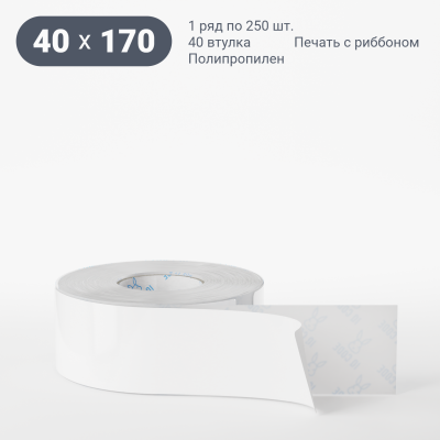 Полипропиленовая этикетка 40х170 белая, втулка 40 мм (к) (рядов 1 по 250 шт) IQ code Полипропиленовая этикетка 40х170 белая, втулка 40 мм (к) (рядов 1 по 250 шт) IQ code