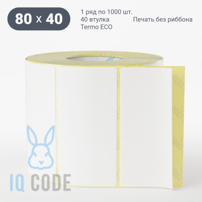 Термоэтикетка ЭКО съемный клей 80х40, втулка 40 мм (к) (рядов 1 по 1000 шт)  IQ code	