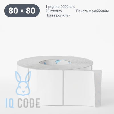 Полипропиленовая этикетка 80х80 белая, втулка 76 мм (к) (рядов 1 по 2000 шт)  IQ code	