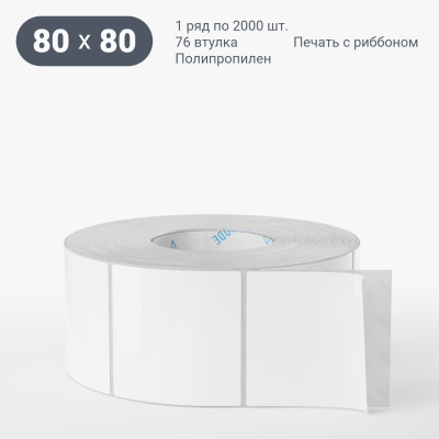 Полипропиленовая этикетка 80х80 белая, втулка 76 мм (к) (рядов 1 по 2000 шт) IQ code Полипропиленовая этикетка 80х80 белая, втулка 76 мм (к) (рядов 1 по 2000 шт) IQ code