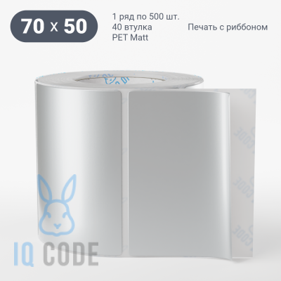 Этикетка 70х50, втулка 40 мм (к) (рядов 1 по 500 шт) PET Matt Silver  IQ code	