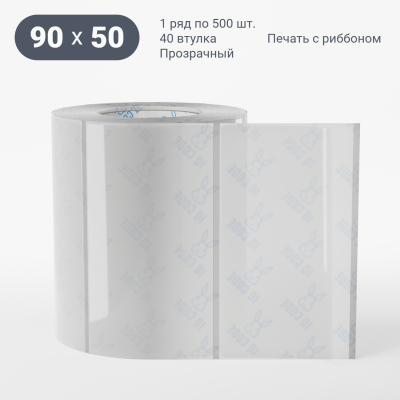 Этикетка самоклеящаяся с печатью 90х50 (рядов 1 по 500 шт) Прозрачный полипропилен в рулоне, втулка 40 мм (к) IQ code + Черная метка