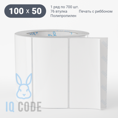Полипропиленовая этикетка 100х50 белая, втулка 76 мм (к) (рядов 1 по 700 шт)  IQ code	