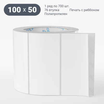 Полипропиленовая этикетка 100х50 белая, втулка 76 мм (к) (рядов 1 по 700 шт) IQ code Полипропиленовая этикетка 100х50 белая, втулка 76 мм (к) (рядов 1 по 700 шт) IQ code