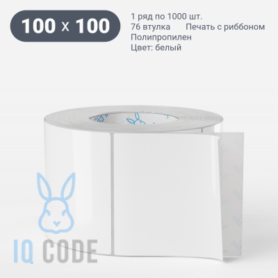 Полипропиленовая этикетка 100х100 белая, втулка 76 мм (к) (рядов 1 по 1000 шт) + Перфорация по подложке IQ code	
