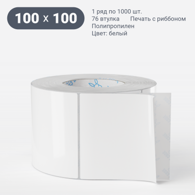 Полипропиленовая этикетка 100х100 белая, втулка 76 мм (к) (рядов 1 по 1000 шт) + Перфорация по подложке IQ code	