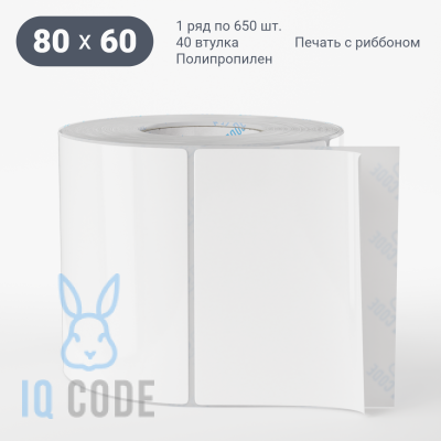 Полипропиленовая этикетка 80х60 белая, втулка 40 мм (к) (рядов 1 по 650 шт)  IQ code	