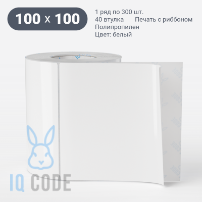 Полипропиленовая этикетка 100х100 белая, втулка 40 мм (к) (рядов 1 по 300 шт)  IQ code	