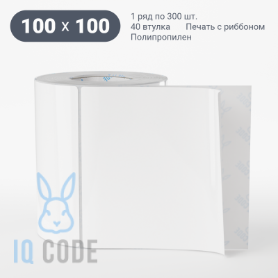Полипропиленовая этикетка 100х100 белая, втулка 40 мм (к) (рядов 1 по 300 шт)  IQ code	