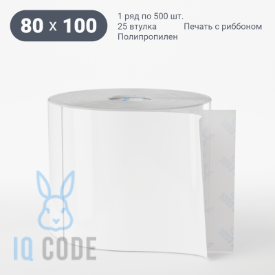 Полипропиленовая этикетка 80х100 белая, втулка 25 мм (к) (рядов 1 по 500 шт) IQ code