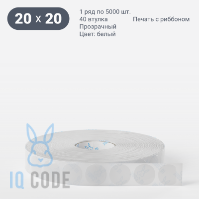 Полипропиленовая этикетка 20х20 прозрачная, втулка 40 мм (к) (рядов 1 по 5000 шт) круглая IQ code	