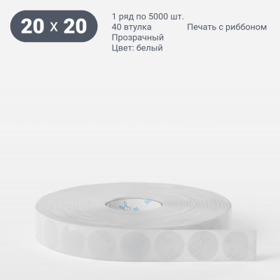 Полипропиленовая этикетка 20х20 прозрачная, втулка 40 мм (к) (рядов 1 по 5000 шт) круглая IQ code Полипропиленовая этикетка 20х20 прозрачная, втулка 40 мм (к) (рядов 1 по 5000 шт) круглая IQ code