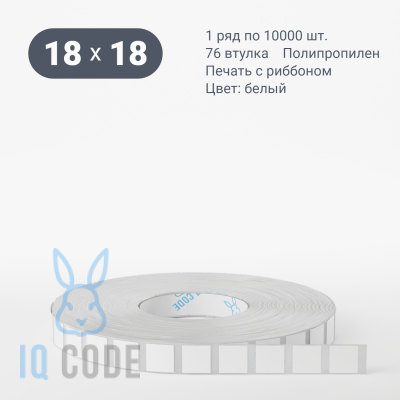 Полипропиленовая этикетка 18х18 белая, втулка 76 мм (к) (рядов 1 по 10000 шт)  IQ code	