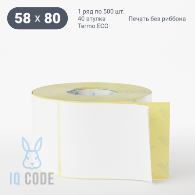 Термоэтикетка ЭКО съемный клей 58х80, втулка 40 мм (к) (рядов 1 по 500 шт)  IQ code	