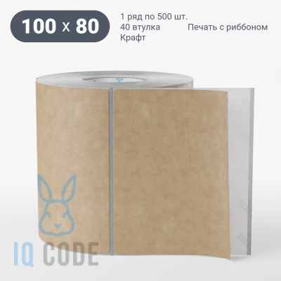 Этикетка самоклеящаяся с печатью 100х80 (рядов 1 по 500 шт) Крафт в рулоне, втулка 40 мм (к) IQ code + Черная метка