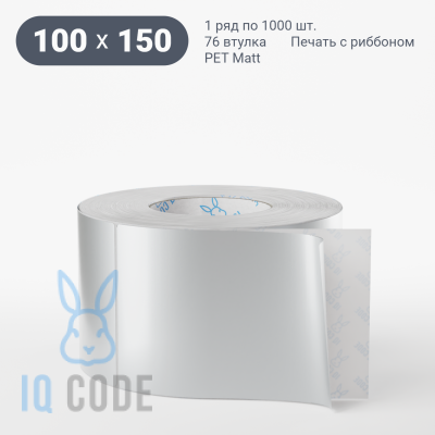 Этикетка 100х150, втулка 76 мм (к) (рядов 1 по 1000 шт) PET Matt Silver  IQ code	