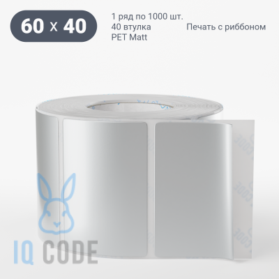 Этикетка 60х40, втулка 40 мм (к) (рядов 1 по 1000 шт) PET Matt Silver  IQ code	