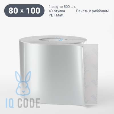 Этикетка 80х100, втулка 40 мм (к) (рядов 1 по 500 шт) PET Matt Silver  IQ code	