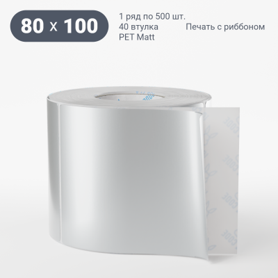Этикетка 80х100, втулка 40 мм (к) (рядов 1 по 500 шт) PET Matt Silver IQ code Этикетка 80х100, втулка 40 мм (к) (рядов 1 по 500 шт) PET Matt Silver IQ code