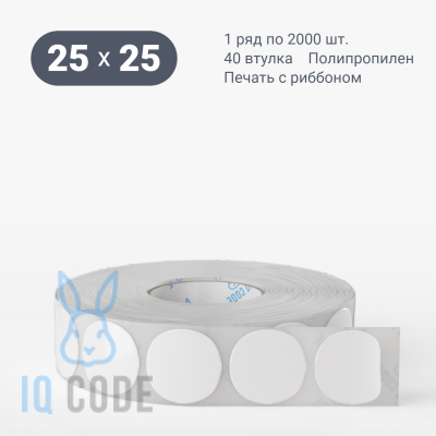 Полипропиленовая этикетка 25х25 белая, втулка 40 мм (к) (рядов 1 по 2000 шт) круглая IQ code	