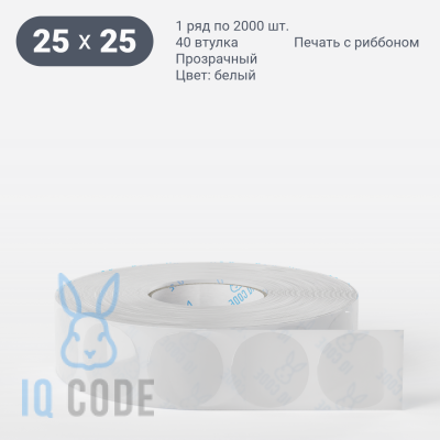 Полипропиленовая этикетка 25х25 прозрачная, втулка 40 мм (к) (рядов 1 по 2000 шт) круглая IQ code