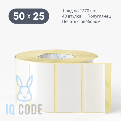 Термотрансферная этикетка 50х25 полуглянцевая, втулка 40 мм (к) (рядов 1 по 1370 шт)  IQ code	