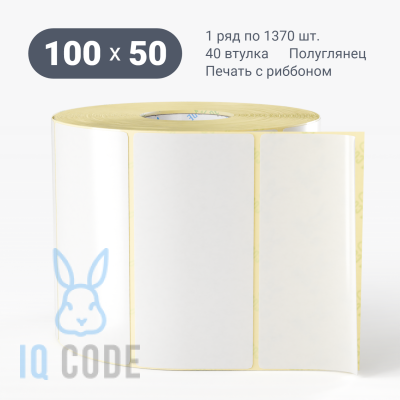 Термотрансферная этикетка 100х50 полуглянцевая, втулка 40 мм (к) (рядов 1 по 1370 шт)  IQ code	