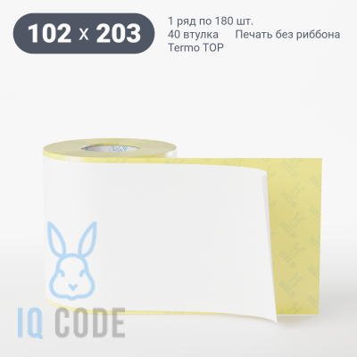 Термоэтикетка ТОП 102х203, втулка 40 мм (к) (рядов 1 по 180 шт)  IQ code	