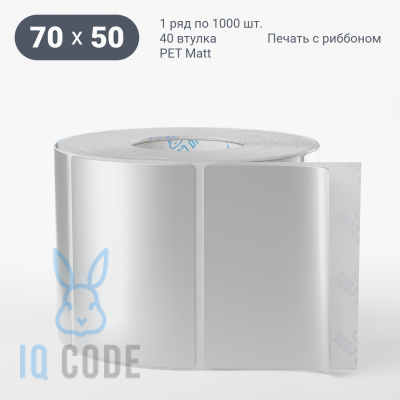 Этикетка 70х50, втулка 40 мм (к) (рядов 1 по 1000 шт) PET Matt Silver  IQ code	