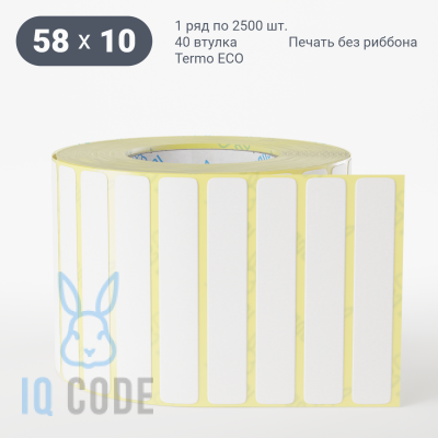 Термоэтикетка ЭКО 58х10, втулка 40 мм (к) (рядов 1 по 2500 шт)  IQ code	