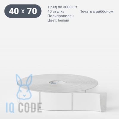 Полипропиленовая этикетка 40х70 белая, втулка 40 мм (к) (рядов 1 по 3000 шт)  IQ code	