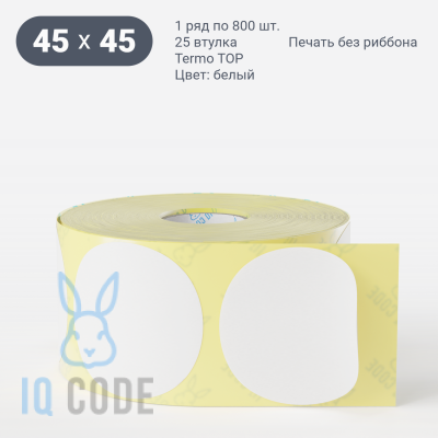 Термоэтикетка ТОП 45х45, втулка 25 мм (к) (рядов 1 по 800 шт) круглая IQ code	