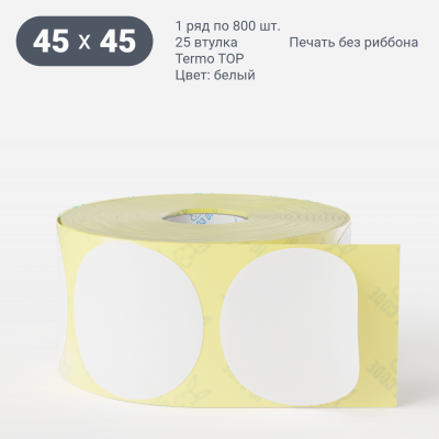 Термоэтикетка ТОП 45х45, втулка 25 мм (к) (рядов 1 по 800 шт) круглая IQ code Термоэтикетка ТОП 45х45, втулка 25 мм (к) (рядов 1 по 800 шт) круглая IQ code
