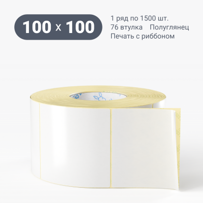Термотрансферная этикетка 100х100 (рядов 1 по 1 500 шт) Полуглянец в рулоне, втулка 76 мм (к) IQ code